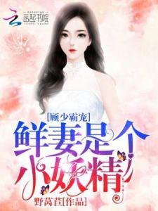 顾少的替嫁小娇妻短剧资讯  顾少的替嫁小娇妻短剧资讯，顾少的新婚小娇妻，顾少的替嫁小娇妻短剧资讯--第1张