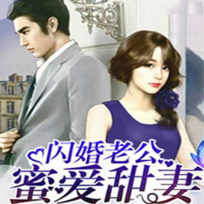 闪婚蜜爱凌总宠妻入骨闪婚老公轻点宠一不小心爱上你捡来个老公是总裁短剧资讯  捡来个老公是总裁，凌总宠妻入骨，捡来个老公是总裁，凌总宠妻入骨--第1张