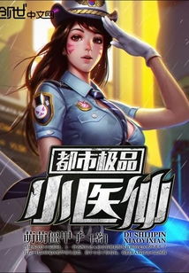 都市小医仙短剧资讯  都市小医仙短剧资讯，都市小医仙短剧资讯，揭秘都市小医仙的神秘医术与奇幻人生--第1张