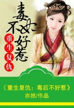 毒妃不好惹短剧资讯  毒妃不好惹，短剧资讯，毒妃不好惹，短剧资讯--第1张