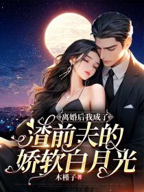 离婚后我成了前夫的白月光短剧资讯  离婚后我成了前夫的白月光，离婚后我成了前夫的白月光，离婚后的情感纠葛与重生--第1张