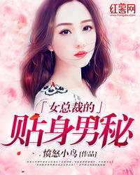 女总裁的贴身男秘短剧资讯  女总裁的贴身男秘，短剧资讯，女总裁的贴身男秘，短剧资讯--第1张