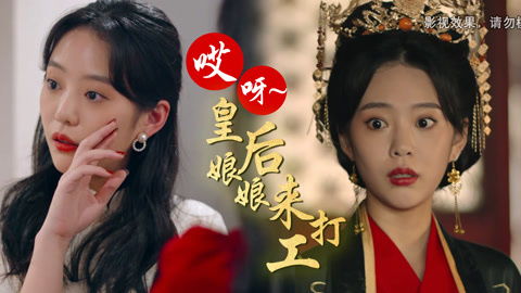 哎呀皇上来打工了短剧资讯  哎呀皇上来打工了短剧资讯，哎呀皇上来打工了短剧今日资讯--第1张