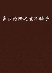 步步沦陷短剧资讯  步步沦陷，短剧资讯，步步沦陷，短剧资讯的魅力之旅--第1张