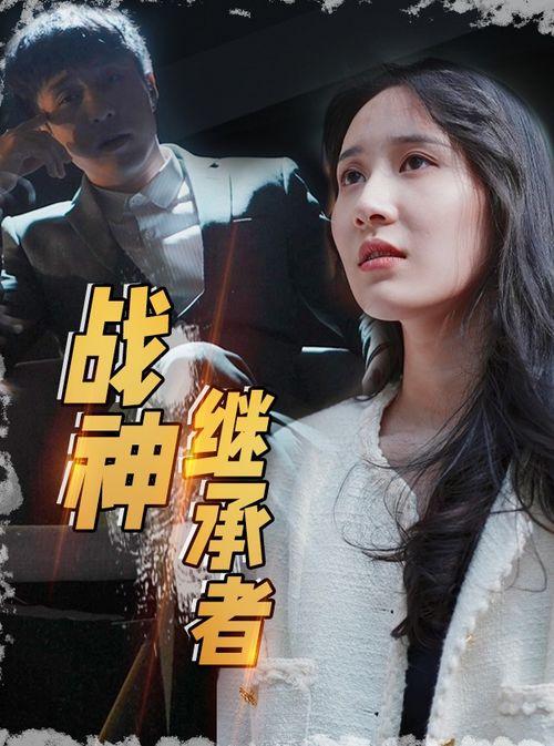 继承者短剧资讯  继承者短剧资讯--第1张