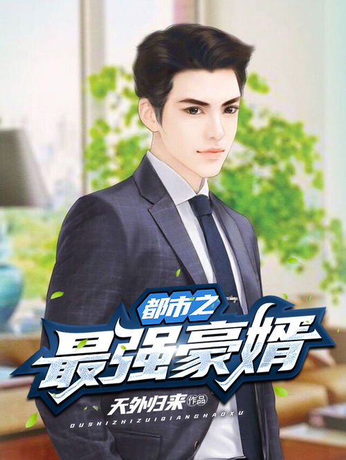 技师豪婿短剧资讯  技师豪婿短剧资讯，技师豪婿短剧资讯，揭秘豪门恩怨与爱情纠葛--第1张