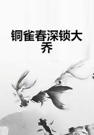 铜雀春深美人谋短剧资讯  铜雀春深美人谋短剧资讯--第1张