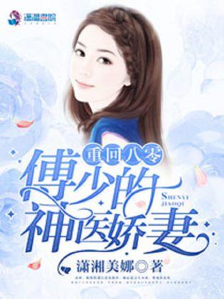 八零之神医小辣妻重生八零神医小辣妻短剧资讯  八零之神医小辣妻重生--第1张