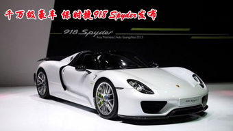 保时捷918价格_保时捷918价格多少图片--第1张