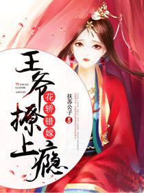 错嫁王妃王爷的心尖宠短剧在线资讯  错嫁王妃王爷的心尖宠，短剧在线资讯，错嫁王妃王爷的心尖宠，神秘短剧上线--第1张