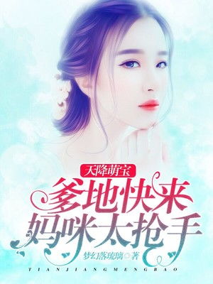 天降三宝大佬妈咪拽又飒短剧在线资讯  天降三宝大佬妈咪拽又飒，短剧在线资讯，天降三宝，大佬妈咪拽又飒短剧在线资讯--第1张