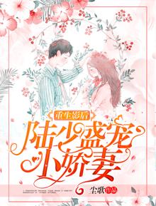陆少的重生娇妻短剧在线资讯  陆少的重生娇妻--第1张