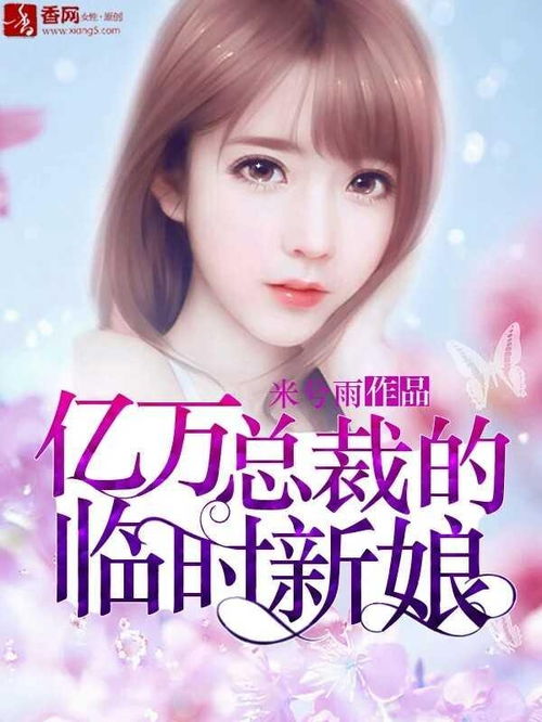 总裁的临时新娘短剧在线资讯  总裁的临时新娘短剧在线资讯--第1张