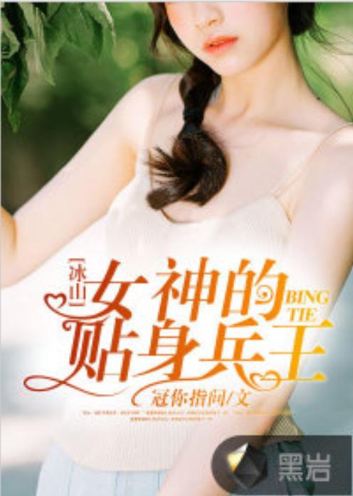 冰山总裁的替婚兵王短剧在线资讯  冰山总裁的替婚兵王，短剧在线资讯，冰山总裁的替婚兵王，总裁与替婚兵王的故事--第1张