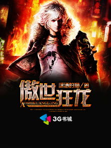 狂龙傲世短剧在线资讯  狂龙傲世短剧在线资讯--第1张