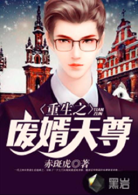 废婿翻身短剧在线资讯  废婿翻身短剧在线资讯--第1张