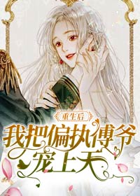 重生后被偏执老公宠上天陆总夫人这次不逃了短剧在线资讯  重生后被偏执老公宠上天，陆总夫人这次不逃了，重生后被偏执老公宠上天，陆总夫人不再逃避，勇敢面对命运--第1张