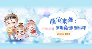萌宝来袭万亿爹地要听话短剧在线资讯  萌宝来袭万亿爹地要听话--第1张