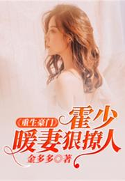 重生娇美千金霍少夜夜宠短剧在线资讯  重生娇美千金霍少夜夜宠短剧在线资讯，重生娇美千金霍少夜夜宠，短剧在线资讯--第1张
