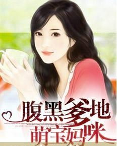 萌宝归来爹地妈咪要热恋了短剧在线资讯  萌宝归来，爹地妈咪要热恋了，萌宝归来，爹地妈咪要热恋了短剧在线资讯--第1张
