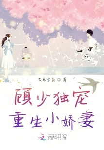 顾总的独宠小娇妻短剧在线资讯  顾总的独宠小娇妻短剧在线资讯，顾总的独宠小娇妻短剧在线资讯，甜蜜爱情故事--第1张
