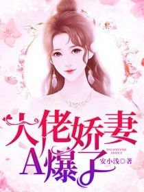替嫁夫人娇妻是大佬短剧在线资讯  替嫁夫人娇妻是大佬短剧在线资讯，替嫁夫人娇妻是大佬，短剧剧集介绍--第1张