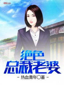 绝美总裁老婆短剧在线资讯  绝美总裁老婆短剧在线资讯，绝美总裁老婆短剧在线资讯，总裁与美艳妻子的浪漫爱情故事--第1张