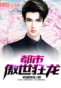 狂龙傲世短剧在线资讯  狂龙傲世短剧在线资讯，狂龙傲世短剧在线，最新资讯与观看指南--第1张