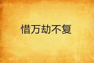 万劫不复爱上你短剧在线资讯  万劫不复爱上你短剧在线资讯，万劫不复爱上你短剧，爱恨交织的命运之旅--第1张