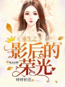 重生后被死对头掐腰宠短剧在线资讯  重生后被死对头掐腰宠，短剧在线资讯，重生后被死对头掐腰宠，短剧在线资讯--第1张