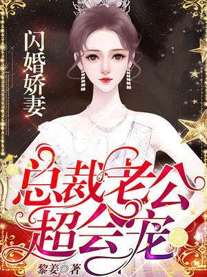 闪婚豪门总裁老公又宠又撩短剧在线资讯  闪婚豪门总裁老公又宠又撩短剧在线资讯--第1张