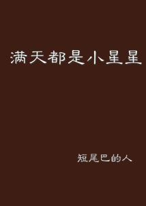 漫天星辰都是你短剧在线资讯  漫天星辰都是你--第1张