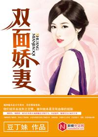 双面娇妻短剧在线资讯  双面娇妻短剧在线资讯，双面娇妻，总裁老公别乱来——双面娇妻短剧在线资讯--第1张