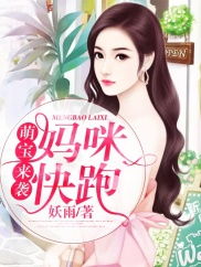 萌宝来袭妈咪超难哄短剧在线资讯  萌宝来袭妈咪超难哄短剧在线资讯--第1张
