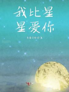 我爱你星辰为证短剧在线资讯  我爱你，星辰为证，一个关于爱情的短剧标题，我爱你，星辰为证--第1张