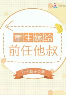 重生后嫁给前任他三叔短剧在线资讯  重生后嫁给前任他三叔，短剧在线资讯，重生后嫁给前任他三叔的短剧在线观看资讯--第1张