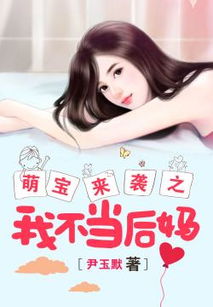 我的极品老公我给豪门萌宝当后妈短剧在线资讯  我的极品老公我给豪门萌宝当后妈短剧在线资讯，我的极品老公与豪门萌宝，后妈传奇--第1张