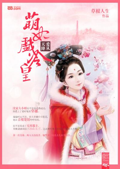 天降萌妃短剧在线资讯  天降萌妃短剧在线资讯，天降萌妃短剧搞笑剧情介绍--第1张