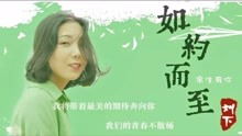 爱如约而至短剧在线资讯  爱如约而至，一部短剧在线资讯--第1张