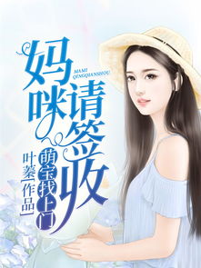 萌宝找上门妈咪请签收短剧在线资讯  萌宝找上门，妈咪请签收短剧在线资讯，萌宝找上门，妈咪请签收短剧在线，萌宝妈咪的甜蜜邂逅--第1张
