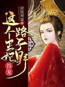 新这个王妃有点野短剧在线资讯  新这个王妃有点野短剧在线资讯，新这个王妃有点野，短剧在线资讯--第1张