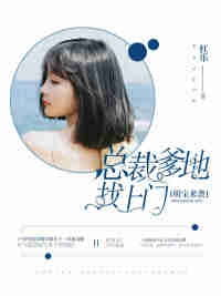 总裁爹地请门鲍芝悦短剧在线资讯  总裁爹地请门鲍芝悦短剧在线资讯，总裁爹地请门，鲍芝悦短剧在线资讯--第1张