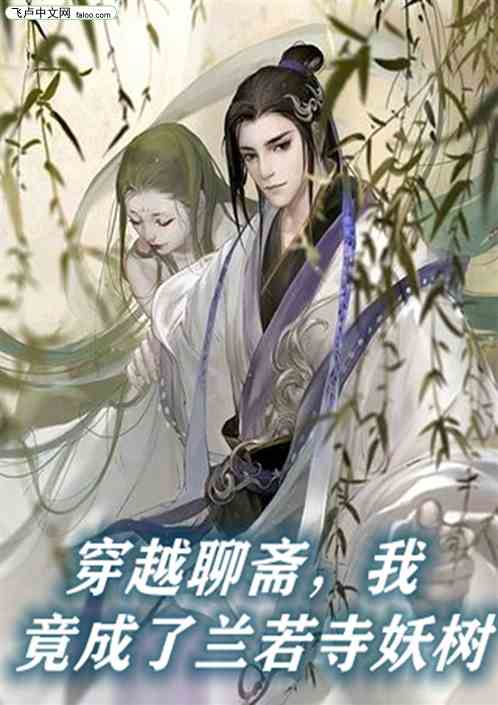 穿越聊斋短剧在线资讯  穿越聊斋短剧在线资讯，穿越聊斋，奇异时空之旅--第1张