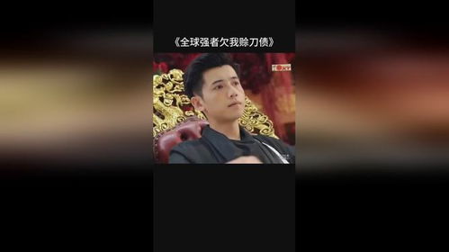 全球强者欠我赊刀债~·短剧在线资讯  全球强者欠我赊刀债——短剧在线资讯--第1张