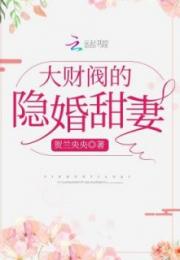隐婚甜妻财阀老公太会撩短剧在线资讯  ，隐婚甜妻，财阀老公太会撩短剧在线资讯，隐婚甜妻财阀老公太会撩，撩妻日常--第1张