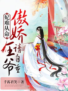 傻妃逆袭王爷请自重短剧在线资讯  傻妃逆袭王爷请自重短剧在线资讯，傻妃逆袭，王爷请自重短剧在线资讯--第1张