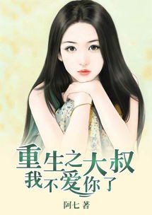 重生后我嫁给了前任他叔如果爱有来生短剧在线资讯  重生后我嫁给了前任他叔——如果爱有来生，重生后我嫁给了前任他叔，如果爱有来生--第1张