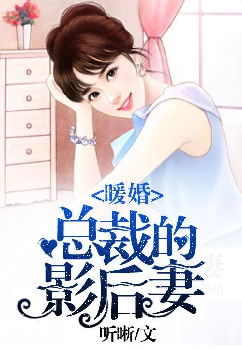 总裁大人的暖婚娇妻短剧在线资讯  总裁大人的暖婚娇妻短剧在线资讯，总裁大人的暖婚娇妻，甜蜜短剧在线资讯--第1张