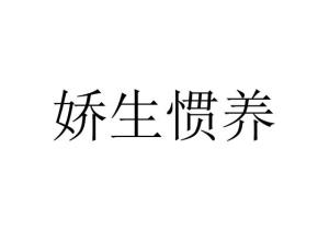 娇生惯养短剧在线资讯  娇生惯养短剧在线资讯，娇生惯养短剧，家庭中的溺爱与成长之痛--第1张