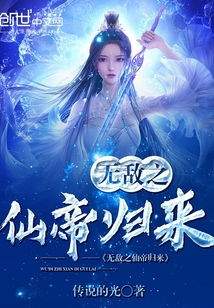 仙帝归来当赘婿短剧在线资讯  仙帝归来当赘婿短剧在线资讯，仙帝归来当赘婿短剧，重生赘婿的传奇人生--第1张